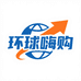 环球嗨购go