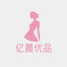 亿晨精致女装