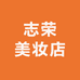 志荣美妆店