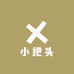 小把头