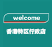 welcome香港特区行政店