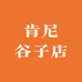 肯尼谷子店