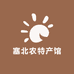 塞北农特产馆