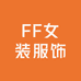 FF女装服饰