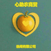 徐闻心助农商贸臻选