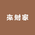 來財家服饰