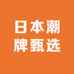 日本潮牌甄选