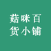 菇咪百货小铺