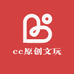 cc原创文玩