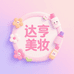 达亨美妆专营店
