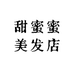 甜蜜蜜美发店