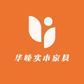 华睦实木家具