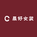 晨好女装