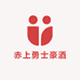 赤上勇士豪酒