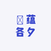 妸蕴各夕鞋服专卖店