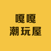 嘎嘎潮玩屋