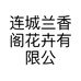 连城兰香阁花卉有限公司的小店