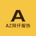 AZ阿仔服饰