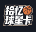 拾忆球星卡