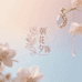 朝花夕饰Studio
