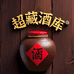 超藏酒库甄选