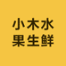 小木水果生鲜