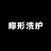 称形洗护