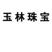玉林珠宝个体店