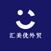 汇美优外贸