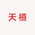 天禧柏香散籽