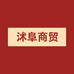 沭阜商贸