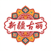 新疆古丽商行