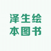 泽生绘本图书