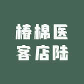 椿棉医客店陆