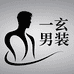 一玄男装
