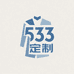 533 定制服饰