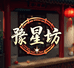 豫星坊供应链