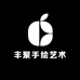 丰聚手绘艺术