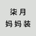 柒月妈妈装