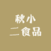 秋小二食品