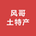 恩施风哥土特产