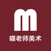 喵老师美术