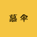 慕伞