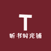 听书时光铺