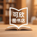 可欣图书店