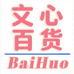 文心家的百货铺