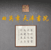 田英章天津书院