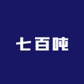 七百吨兄弟6店