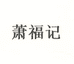 萧福记蛋制品旗舰店