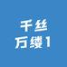 千丝万缕1
